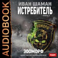 Истребитель 3. Зооморф, książka audio Ивана Шамана. ISDN39829746