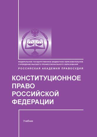 Конституционное право Российской Федерации, аудиокнига Е. В. Миряшевой. ISDN39829869