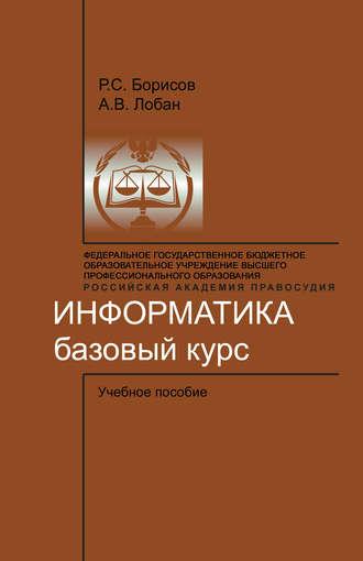 Информатика. Базовый курс, audiobook Р. С. Борисова. ISDN39829877