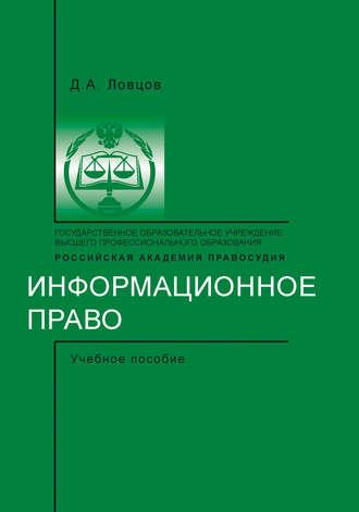 Информационное право, audiobook Д. А. Ловцова. ISDN39829885