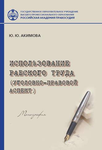Использование рабского труда (уголовно-правовой аспект), książka audio Юны Акимовой. ISDN39829933
