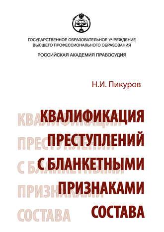 Квалификация преступлений с бланкетными признаками состава, książka audio Николая Ивановича Пикурова. ISDN39829941