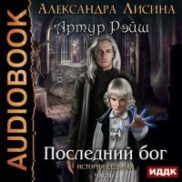 Последний бог, audiobook Александры Лисиной. ISDN39829945