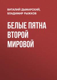 Белые пятна Второй мировой, audiobook Виталия Дымарского. ISDN39830379