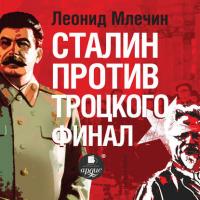Сталин против Троцкого. Финал, аудиокнига Леонида Млечина. ISDN39832082