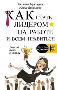 Как стать лидером на работе и всем нравиться, audiobook Татьяны Мужицкой. ISDN39832169