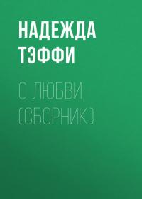 О любви (сборник), książka audio Надежды Тэффи. ISDN39832440
