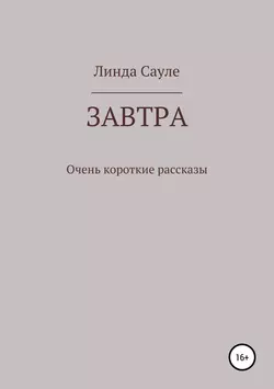 Завтра. Сборник коротких рассказов - Линда Сауле