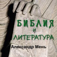 Библия и литература, książka audio протоиерея Александр Мень. ISDN39832449