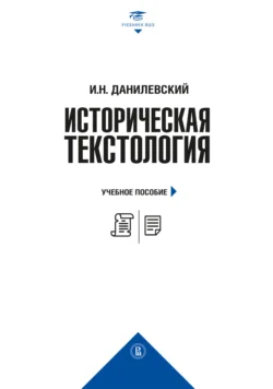 Историческая текстология - Игорь Данилевский