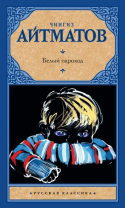 Белый пароход (сборник), audiobook Чингиза Айтматова. ISDN39833395