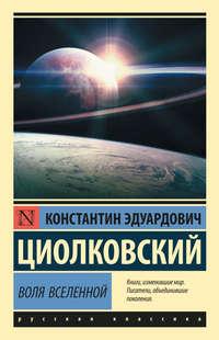 Воля Вселенной, audiobook Константина Циолковского. ISDN39834516
