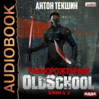 Размороженный. Книга 2. Oldschool, audiobook Антона Текшина. ISDN39843834