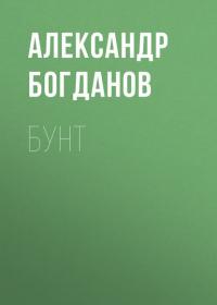 Бунт, аудиокнига Александра Богданова. ISDN39844162