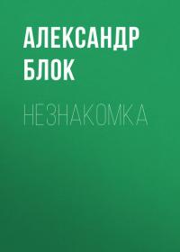 Незнакомка, audiobook Александра Блока. ISDN39844178