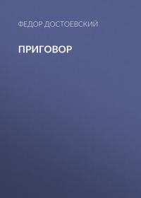 Приговор, audiobook Федора Достоевского. ISDN39844913