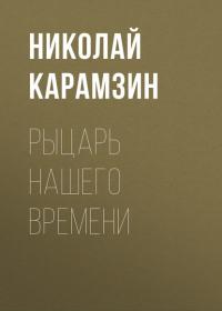 Рыцарь нашего времени, audiobook Николая Карамзина. ISDN39844921