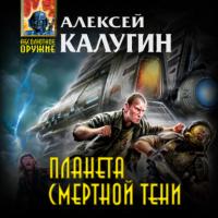 Планета смертной тени, audiobook Алексея Калугина. ISDN39844922