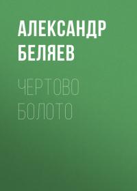 Чертово болото, audiobook Александра Беляева. ISDN39844930