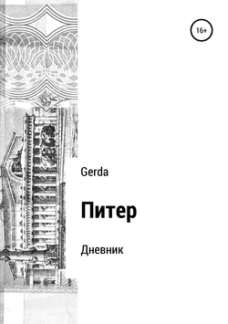 Питер. Дневник - Gerda