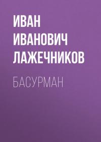Басурман, książka audio Ивана Ивановича Лажечникова. ISDN39848040