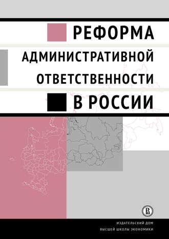 Реформа административной ответственности в России - Коллектив авторов