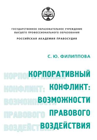 Корпоративный конфликт: возможности правового воздействия, audiobook С. Ю. Филипповой. ISDN39848401