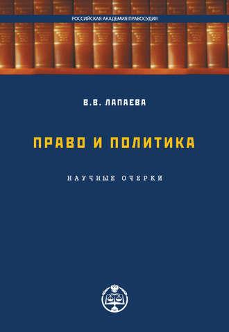 Право и политика: научные очерки, audiobook В. В. Лапаевой. ISDN39848410