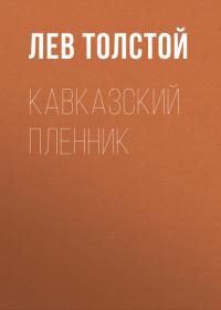 Кавказский пленник, audiobook Льва Толстого. ISDN39848418