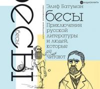 Бесы. Приключения русской литературы и людей, которые ее читают - Элиф Батуман