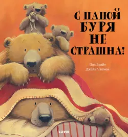 С папой буря не страшна!, audiobook Пола Брайта. ISDN39850180