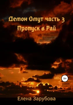 Демон Омут. Часть 3. Пропуск в Рай - Елена Зарубова