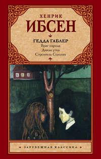 Гедда Габлер (пьесы), audiobook Генрика Ибсена. ISDN39850832