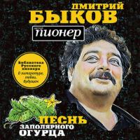 Песнь заполярного огурца. О литературе, любви, будущем, аудиокнига Дмитрия Быкова. ISDN39851010