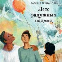 Лето радужных надежд, książka audio Татьяны Труфановой. ISDN39851458