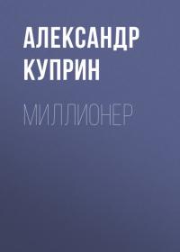 Миллионер, audiobook А. И. Куприна. ISDN39851576