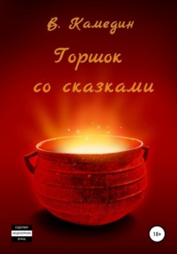 Горшок со сказками. Баллады, аудиокнига Вячеслава Владимировича Камедина. ISDN39851819