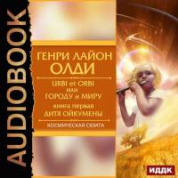 Дитя Ойкумены, audiobook Генри Лайона Олди. ISDN39853864