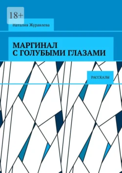 Маргинал с голубыми глазами. Рассказы - Наталия Журавлева