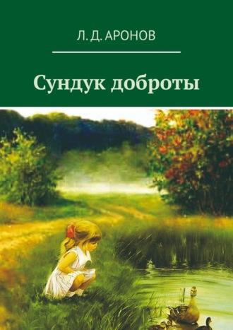 Сундук доброты - Леонид Аронов