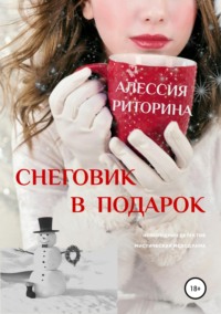 Снеговик в подарок, audiobook Алессии Риториной. ISDN39854603