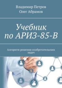 Учебник по АРИЗ-85-В. Алгоритм решения изобретательских задач - Владимир Петров