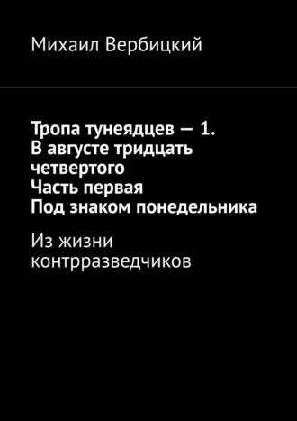 Тропа тунеядцев – 1. В августе тридцать четвертого. Часть первая. Под знаком понедельника. Из жизни контрразведчиков - Михаил Вербицкий