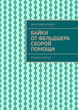 Байки от фельдшера скорой помощи. Книжка третья, audiobook Дмитрия Белякова. ISDN39855185