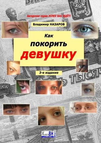Как покорить девушку. Руководство для парней от 14 до 25 лет, audiobook Владимира Назарова. ISDN39855370
