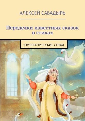 Переделки известных сказок в стихах, 16+, audiobook Алексея Сабадыря. ISDN39855449