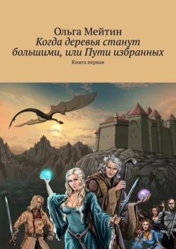 Когда деревья станут большими, или Пути избранных. Книга первая - Ольга Мейтин