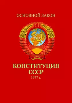 Конституция СССР. 1977 г. - Сборник