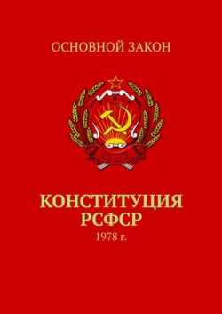 Конституция РСФСР. 1978 г. - Тимур Воронков