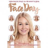 Faceday. Идеальное лицо за 10 минут в день, książka audio Елены Каркукли. ISDN39856720